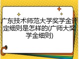 广东技术师范大学奖学金评定细则是怎样的(广师大奖学金细则)