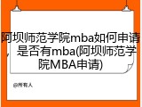 阿坝师范学院mba如何申请，是否有mba(阿坝师范学院MBA申请)