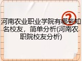 河南农业职业学院有哪些知名校友,简单分析(河南农职院校友分析)