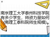南京理工大学泰州科技学院有多少学生,师资力量如何(南理工泰科院师生规模)