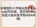 安徽医科大学临床医学院mba如何申请，是否有mba(安医大临床医学院MBA申请)