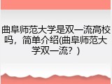 曲阜师范大学是双一流高校吗，简单介绍(曲阜师范大学双一流？)