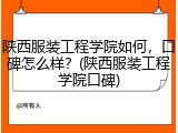 陕西服装工程学院如何,口碑怎么样?(陕西服装工程学院口碑)