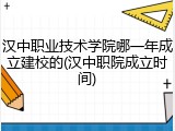 汉中职业技术学院哪一年成立建校的(汉中职院成立时间)