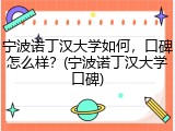 宁波诺丁汉大学如何,口碑怎么样?(宁波诺丁汉大学口碑)