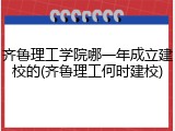 齐鲁理工学院哪一年成立建校的(齐鲁理工何时建校)