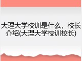 大理大学校训是什么，校长介绍(大理大学校训校长)