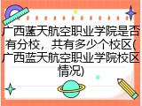 广西蓝天航空职业学院是否有分校，共有多少个校区(广西蓝天航空职业学院校区情况)