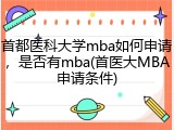 首都医科大学mba如何申请，是否有mba(首医大MBA申请条件)