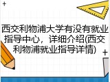 西交利物浦大学有没有就业指导中心，详细介绍(西交利物浦就业指导详情)
