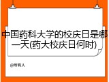 中国药科大学的校庆日是哪一天(药大校庆日何时)