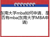 东南大学mba如何申请，是否有mba(东南大学MBA申请)