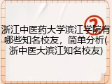 浙江中医药大学滨江学院有哪些知名校友，简单分析(浙中医大滨江知名校友)