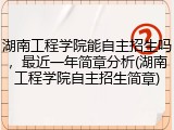 湖南工程学院能自主招生吗，最近一年简章分析(湖南工程学院自主招生简章)