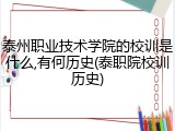 泰州职业技术学院的校训是什么,有何历史(泰职院校训历史)