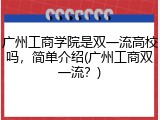 广州工商学院是双一流高校吗，简单介绍(广州工商双一流？)