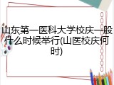 山东第一医科大学校庆一般什么时候举行(山医校庆何时)