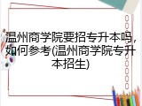 温州商学院要招专升本吗，如何参考(温州商学院专升本招生)