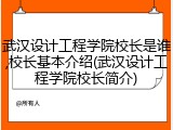武汉设计工程学院校长是谁,校长基本介绍(武汉设计工程学院校长简介)