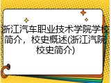 浙江汽车职业技术学院学校简介，校史概述(浙江汽院校史简介)