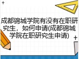 成都锦城学院有没有在职研究生，如何申请(成都锦城学院在职研究生申请)