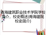 青海建筑职业技术学院学校简介，校史概述(青海建院校史简介)