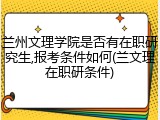 兰州文理学院是否有在职研究生,报考条件如何(兰文理在职研条件)