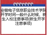 安徽电子信息职业技术学院开学时间一般什么时候，新生入校注意事项(新生开学注意事项)