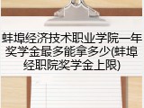 蚌埠经济技术职业学院一年奖学金最多能拿多少(蚌埠经职院奖学金上限)
