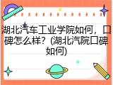 湖北汽车工业学院如何，口碑怎么样？(湖北汽院口碑如何)