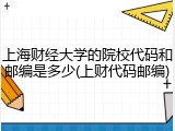 上海财经大学的院校代码和邮编是多少(上财代码邮编)