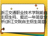 浙江交通职业技术学院能自主招生吗，最近一年简章分析(浙江交院自主招生简章)