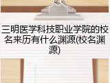 三明医学科技职业学院的校名来历有什么渊源(校名渊源)