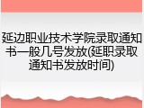 延边职业技术学院录取通知书一般几号发放(延职录取通知书发放时间)
