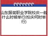 山东服装职业学院校庆一般什么时候举行(校庆何时举行)
