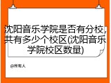 沈阳音乐学院是否有分校,共有多少个校区(沈阳音乐学院校区数量)