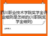 四川职业技术学院奖学金评定细则是怎样的(川职院奖学金细则)