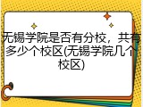 无锡学院是否有分校，共有多少个校区(无锡学院几个校区)