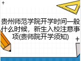 贵州师范学院开学时间一般什么时候，新生入校注意事项(贵师院开学须知)