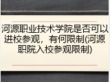 河源职业技术学院是否可以进校参观，有何限制(河源职院入校参观限制)