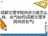成都文理学院师资力量怎么样，名气如何(成都文理学院师资名气)