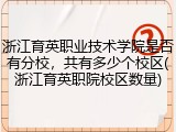 浙江育英职业技术学院是否有分校，共有多少个校区(浙江育英职院校区数量)