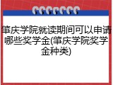 肇庆学院就读期间可以申请哪些奖学金(肇庆学院奖学金种类)