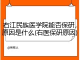右江民族医学院能否保研，原因是什么(右医保研原因)