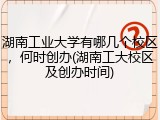 湖南工业大学有哪几个校区，何时创办(湖南工大校区及创办时间)