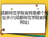 成都师范学院官网是哪个网址多少(成都师范学院官网网址)