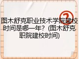 图木舒克职业技术学院建校时间是哪一年？(图木舒克职院建校时间)