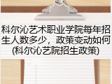 科尔沁艺术职业学院每年招生人数多少，政策变动如何(科尔沁艺院招生政策)