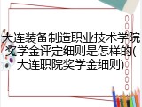 大连装备制造职业技术学院奖学金评定细则是怎样的(大连职院奖学金细则)
