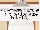 新乡医学院在哪个城市，是本科吗，第几批(新乡医学院批次本科)